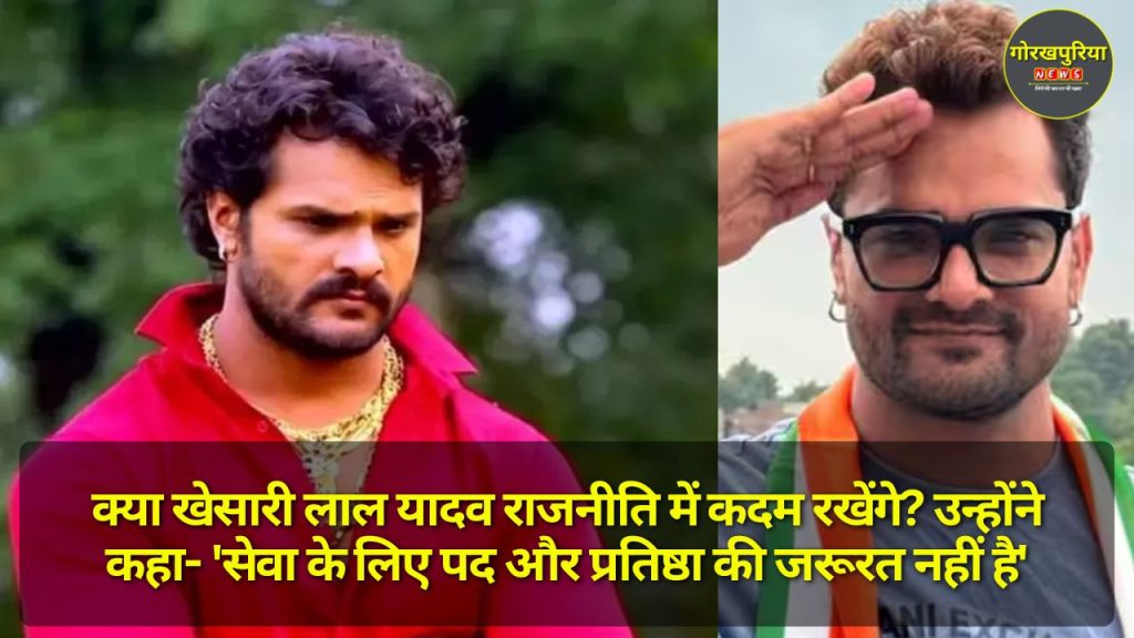 क्या Khesari Lal Yadav राजनीति में कदम रखेंगे? उन्होंने कहा- 'सेवा के लिए पद और प्रतिष्ठा की जरूरत नहीं है'