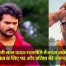 क्या Khesari Lal Yadav राजनीति में कदम रखेंगे? उन्होंने कहा- 'सेवा के लिए पद और प्रतिष्ठा की जरूरत नहीं है'