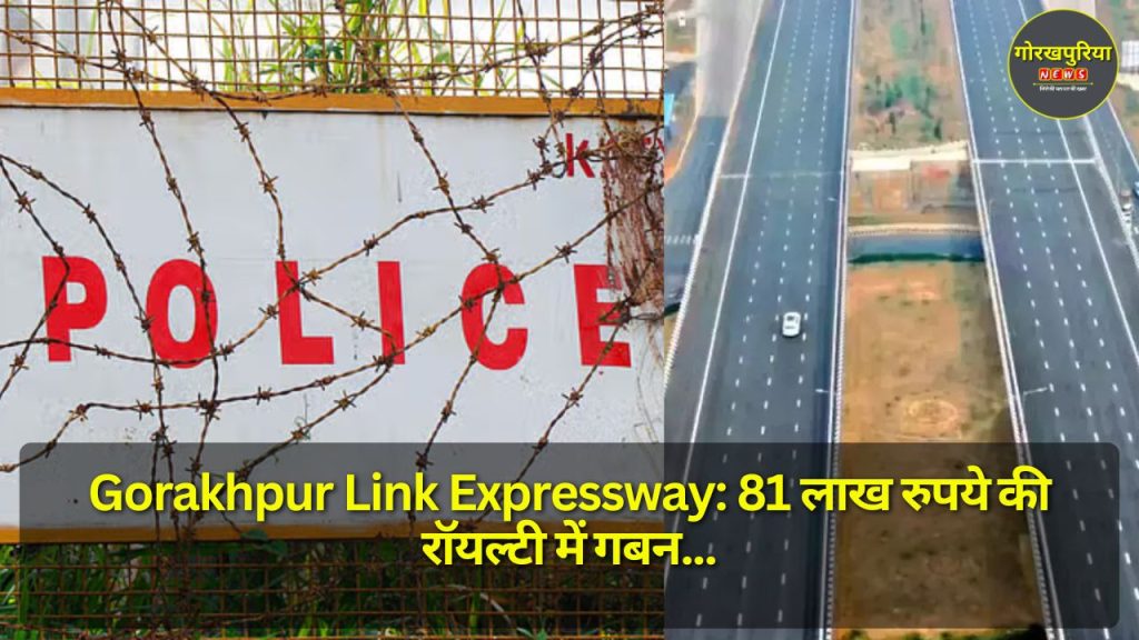 Gorakhpur Link Expressway: 81 लाख रुपये की रॉयल्टी में गबन, उद्घाटन से पहले धोखाधड़ी का शिकार हुई फर्म 