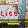 Gorakhpur Link Expressway: 81 लाख रुपये की रॉयल्टी में गबन, उद्घाटन से पहले धोखाधड़ी का शिकार हुई फर्म 