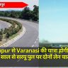 Gorakhpur से Varanasi की यात्रा होगी आसान, नए साल से सरयू पुल पर दोनों लेन चालू, बाईपास पर रफ्तार भरेंगी गाड़ियां