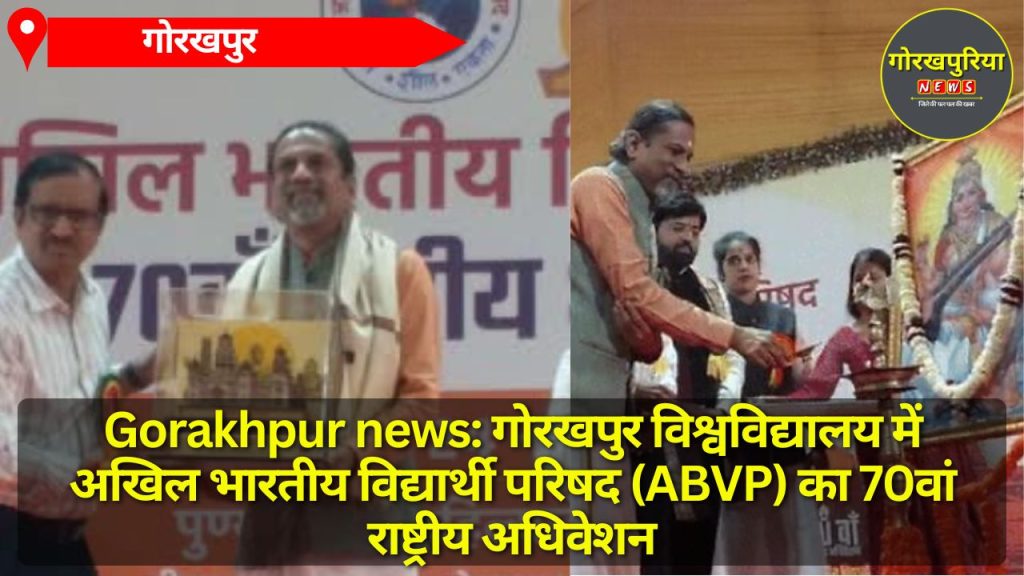 Gorakhpur news: गोरखपुर विश्वविद्यालय में अखिल भारतीय विद्यार्थी परिषद (ABVP) का 70वां राष्ट्रीय अधिवेशन