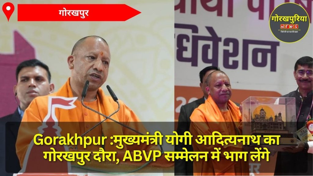 Gorakhpur :मुख्यमंत्री योगी आदित्यनाथ का गोरखपुर दौरा, ABVP सम्मेलन में भाग लेंगे