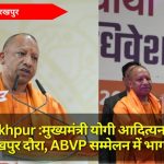 Gorakhpur :मुख्यमंत्री योगी आदित्यनाथ का गोरखपुर दौरा, ABVP सम्मेलन में भाग लेंगे