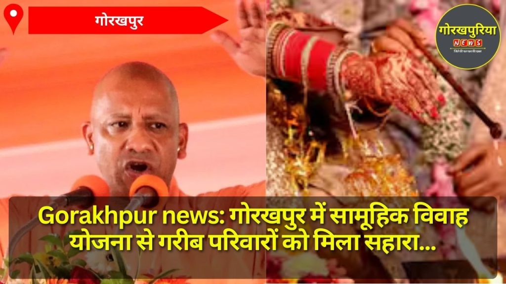 Gorakhpur news: गोरखपुर में सामूहिक विवाह योजना से गरीब परिवारों को मिला सहारा