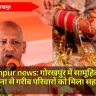 Gorakhpur news: गोरखपुर में सामूहिक विवाह योजना से गरीब परिवारों को मिला सहारा