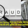 Gorakhpur News: पिता-पुत्र ने मर्चेंट नेवी कैप्टन से 36 लाख की ठगी, पुलिस की सख्त कार्रवाई