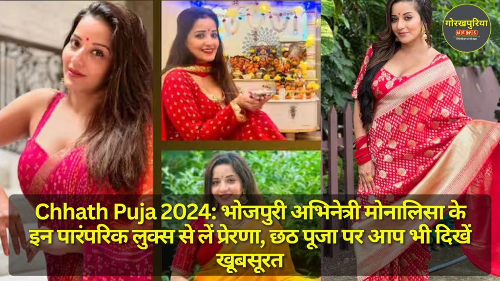 Chhath Puja 2024: भोजपुरी अभिनेत्री मोनालिसा के इन पारंपरिक लुक्स से लें प्रेरणा, छठ पूजा पर आप भी दिखें खूबसूरत