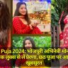 Chhath Puja 2024: भोजपुरी अभिनेत्री मोनालिसा के इन पारंपरिक लुक्स से लें प्रेरणा, छठ पूजा पर आप भी दिखें खूबसूरत