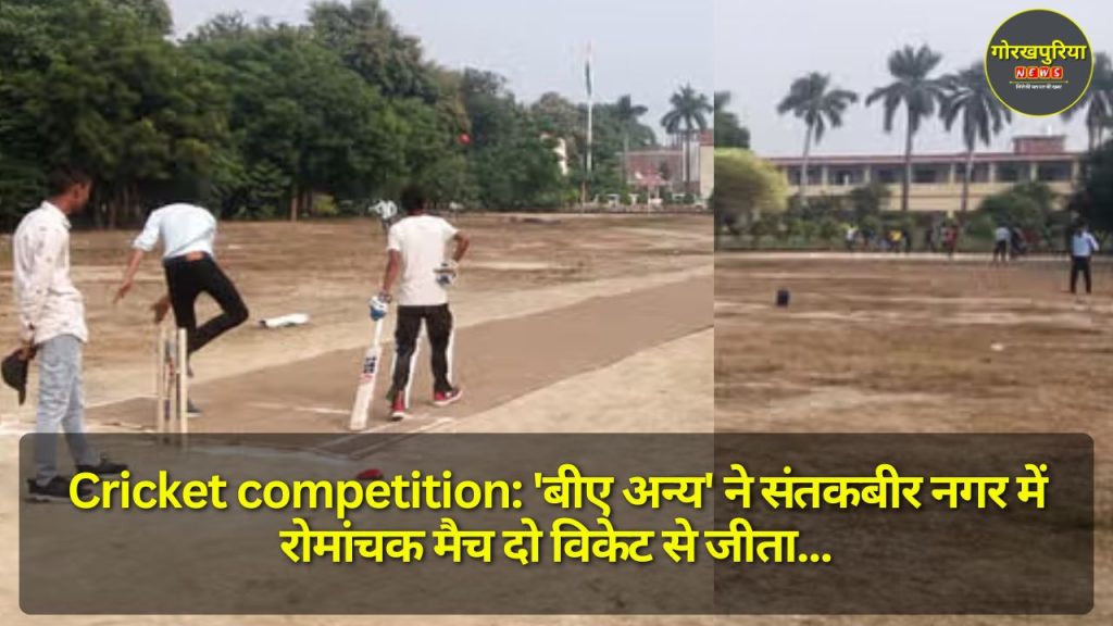 Cricket competition: 'बीए अन्य' ने संतकबीर नगर में रोमांचक मैच दो विकेट से जीता