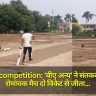 Cricket competition: 'बीए अन्य' ने संतकबीर नगर में रोमांचक मैच दो विकेट से जीता