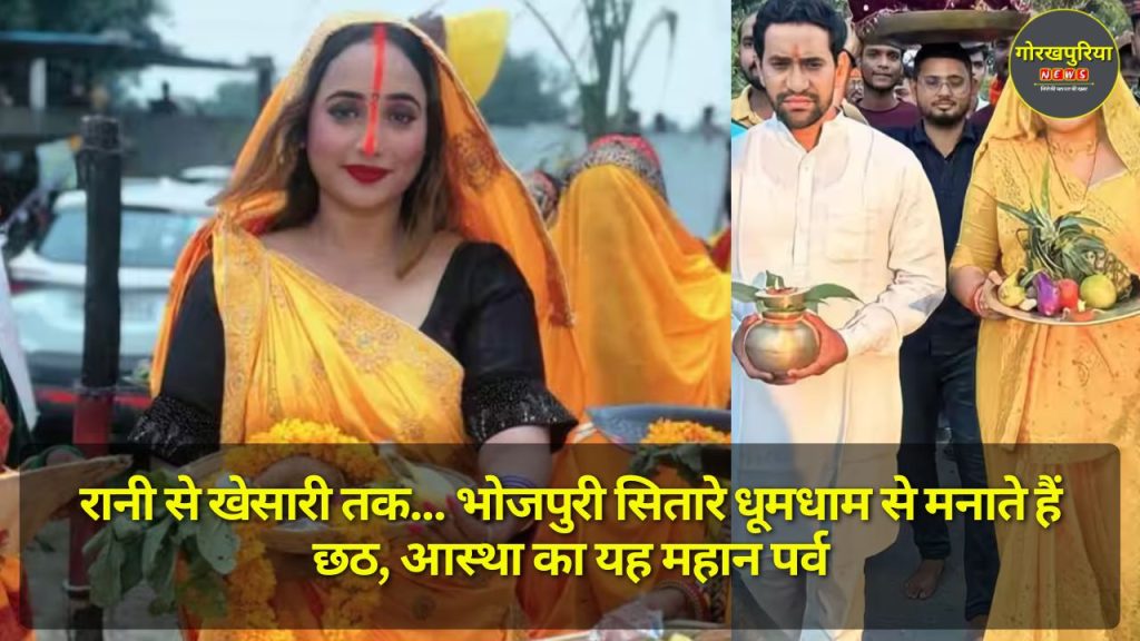 Chhath Puja 2024: रानी से खेसारी तक... भोजपुरी सितारे धूमधाम से मनाते हैं छठ, आस्था का यह महान पर्व