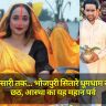 Chhath Puja 2024: रानी से खेसारी तक... भोजपुरी सितारे धूमधाम से मनाते हैं छठ, आस्था का यह महान पर्व