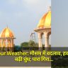 Gorakhpur Weather: मौसम में बदलाव, हवा हुई साफ, बढ़ी धुंध; पारा गिरा