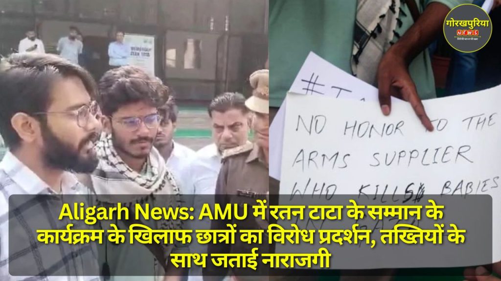 Aligarh News: AMU में रतन टाटा के सम्मान के कार्यक्रम के खिलाफ छात्रों का विरोध प्रदर्शन, तख्तियों के साथ जताई नाराजगी