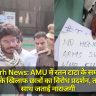 Aligarh News: AMU में रतन टाटा के सम्मान के कार्यक्रम के खिलाफ छात्रों का विरोध प्रदर्शन, तख्तियों के साथ जताई नाराजगी