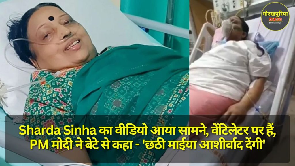 Sharda Sinha का वीडियो आया सामने, वेंटिलेटर पर हैं, PM मोदी ने बेटे से कहा - 'छठी माईया आशीर्वाद देंगी'