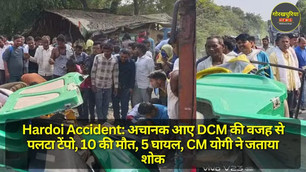 Hardoi Accident: अचानक आए DCM की वजह से पलटा टेंपो, 10 की मौत, 5 घायल, CM योगी ने जताया शोक