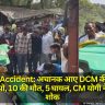 Hardoi Accident: अचानक आए DCM की वजह से पलटा टेंपो, 10 की मौत, 5 घायल, CM योगी ने जताया शोक