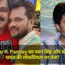 Rajkumar R. Pandey का पवन सिंह और खेसारी लाल यादव की लोकप्रियता पर तंज?