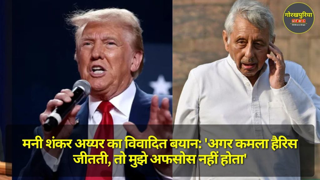 Mani Shankar Aiyar का विवादित बयान: 'अगर कमला हैरिस जीतती, तो मुझे अफसोस नहीं होता'