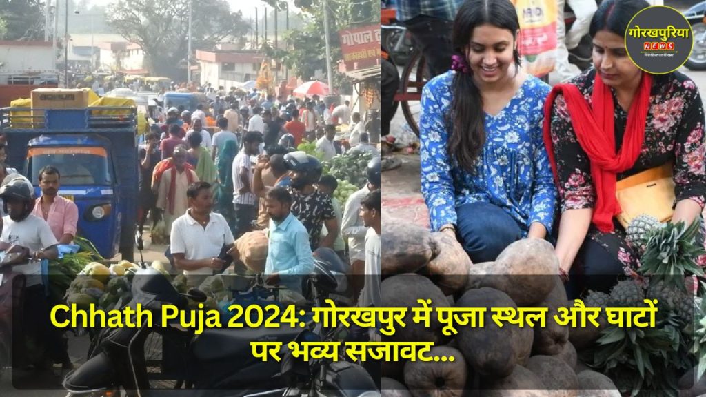 Chhath Puja 2024: गोरखपुर में पूजा स्थल और घाटों पर भव्य सजावट, स्वास्थ्य विभाग की विशेष तैयारियां