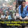 Chhath Puja 2024: गोरखपुर में पूजा स्थल और घाटों पर भव्य सजावट, स्वास्थ्य विभाग की विशेष तैयारियां