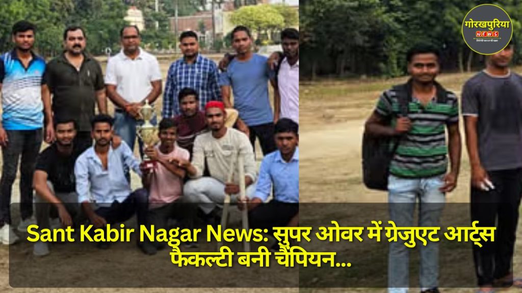 Sant Kabir Nagar News: सुपर ओवर में ग्रेजुएट आर्ट्स फैकल्टी बनी चैंपियन, मैच का रोमांचक मोड़