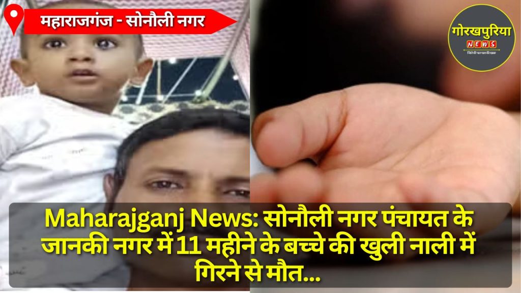 Maharajganj News: सोनौली नगर पंचायत के जानकी नगर में 11 महीने के बच्चे की खुली नाली में गिरने से मौत, परिवार में कोहराम