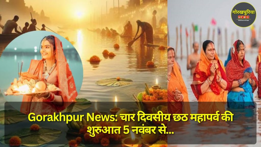 Gorakhpur News: चार दिवसीय छठ महापर्व की शुरुआत 5 नवंबर से, पहले दिन नहाय-खाय में बनेगा 'कद्दू-भात'