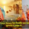 Gorakhpur News: चार दिवसीय छठ महापर्व की शुरुआत 5 नवंबर से, पहले दिन नहाय-खाय में बनेगा 'कद्दू-भात'