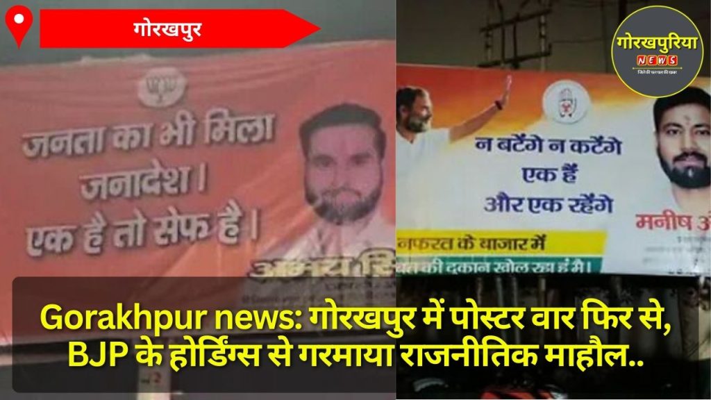 Gorakhpur news: गोरखपुर में पोस्टर वार फिर से, BJP के होर्डिंग्स से गरमाया राजनीतिक माहौल