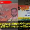 Gorakhpur news: गोरखपुर में पोस्टर वार फिर से, BJP के होर्डिंग्स से गरमाया राजनीतिक माहौल