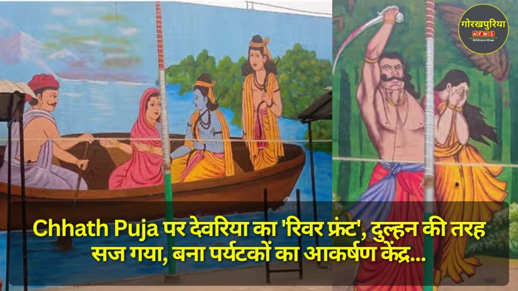 Chhath Puja पर देवरिया का 'रिवर फ्रंट', दुल्हन की तरह सज गया, बना पर्यटकों का आकर्षण केंद्र