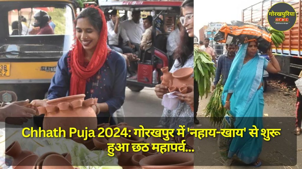 Chhath Puja 2024: गोरखपुर में 'नहाय-खाय' से शुरू हुआ छठ महापर्व, तैयारी अंतिम चरण में