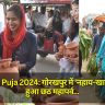 Chhath Puja 2024: गोरखपुर में 'नहाय-खाय' से शुरू हुआ छठ महापर्व, तैयारी अंतिम चरण में