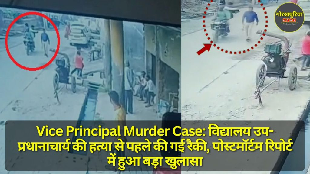 Vice Principal Murder Case: विद्यालय उप-प्रधानाचार्य की हत्या से पहले की गई रैकी, पोस्टमॉर्टम रिपोर्ट में हुआ बड़ा खुलासा