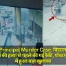 Vice Principal Murder Case: विद्यालय उप-प्रधानाचार्य की हत्या से पहले की गई रैकी, पोस्टमॉर्टम रिपोर्ट में हुआ बड़ा खुलासा