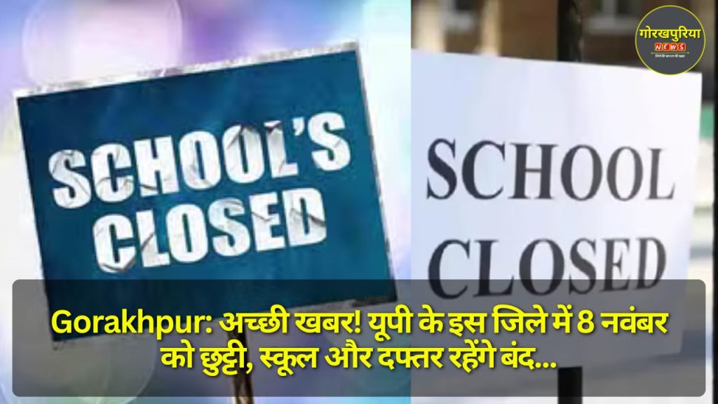 Gorakhpur: अच्छी खबर! यूपी के इस जिले में 8 नवंबर को छुट्टी, स्कूल और दफ्तर रहेंगे बंद