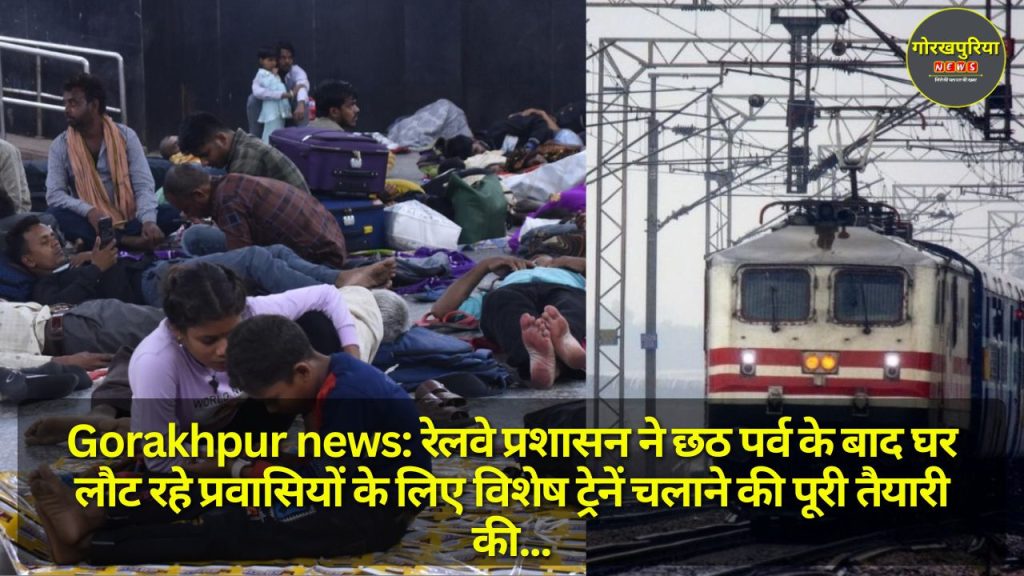 Gorakhpur news: रेलवे प्रशासन ने छठ पर्व के बाद घर लौट रहे प्रवासियों के लिए विशेष ट्रेनें चलाने की पूरी तैयारी की, 47 पूजा स्पेशल ट्रेनें आज से विभिन्न रूटों पर चलेंगी