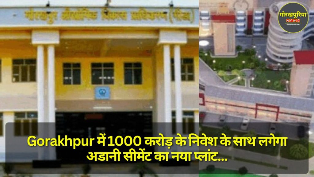 Gorakhpur में 1000 करोड़ के निवेश के साथ लगेगा अडानी सीमेंट का नया प्लांट, युवाओं को मिलेगा रोजगार