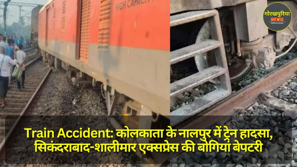 Train Accident: कोलकाता के नालपुर में ट्रेन हादसा, सिकंदराबाद-शालीमार एक्सप्रेस की बोगियां बेपटरी