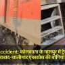 Train Accident: कोलकाता के नालपुर में ट्रेन हादसा, सिकंदराबाद-शालीमार एक्सप्रेस की बोगियां बेपटरी