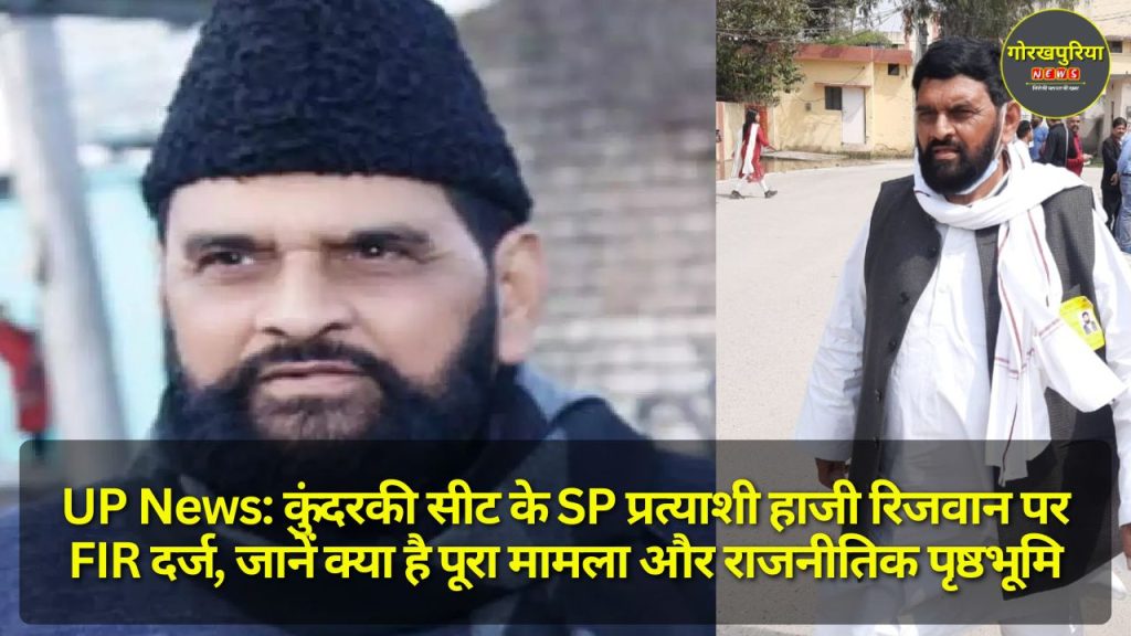 UP News: कुंदरकी सीट के SP प्रत्याशी हाजी रिजवान पर FIR दर्ज, जानें क्या है पूरा मामला और राजनीतिक पृष्ठभूमि