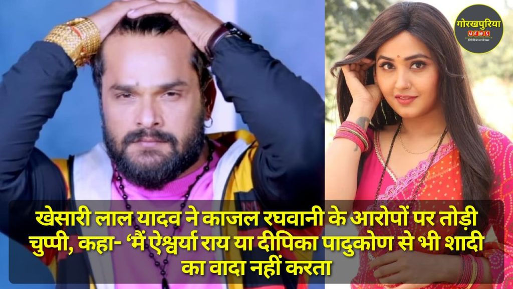 Kajal Raghwani Yadav ने काजल रघवानी के आरोपों पर तोड़ी चुप्पी, कहा- ‘मैं ऐश्वर्या राय या दीपिका पादुकोण से भी शादी का वादा नहीं करता