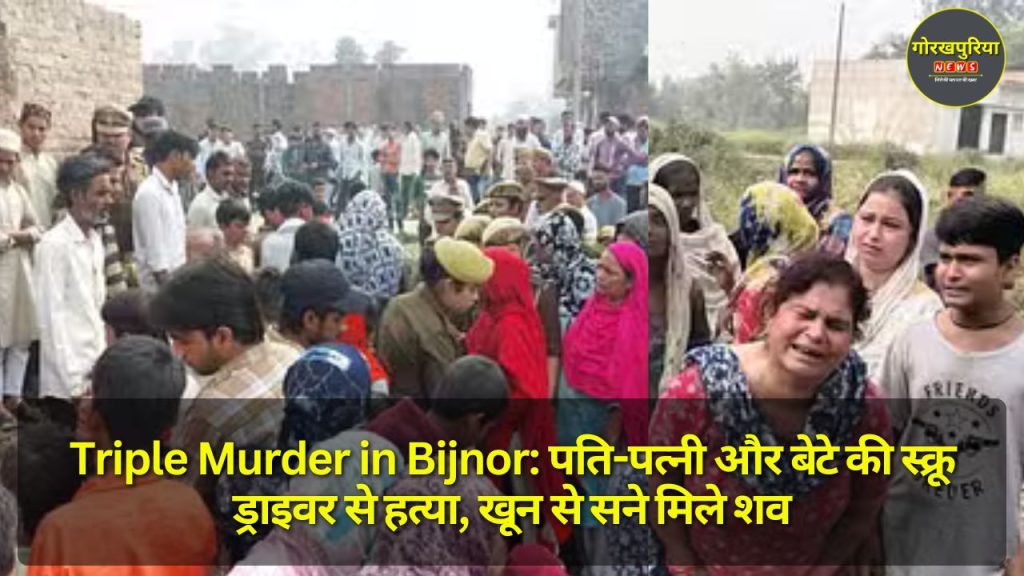 Triple Murder in Bijnor: पति-पत्नी और बेटे की स्क्रू ड्राइवर से हत्या, खून से सने मिले शव