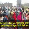 Triple Murder in Bijnor: पति-पत्नी और बेटे की स्क्रू ड्राइवर से हत्या, खून से सने मिले शव