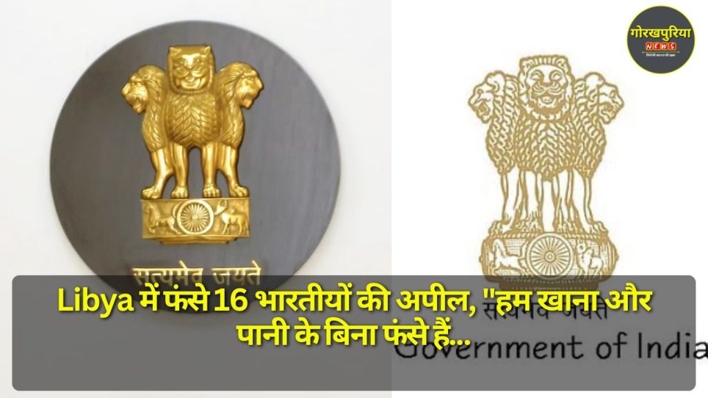 Libya में फंसे 16 भारतीयों की अपील, "हम खाना और पानी के बिना फंसे हैं, सरकार हमें वापस लाए"