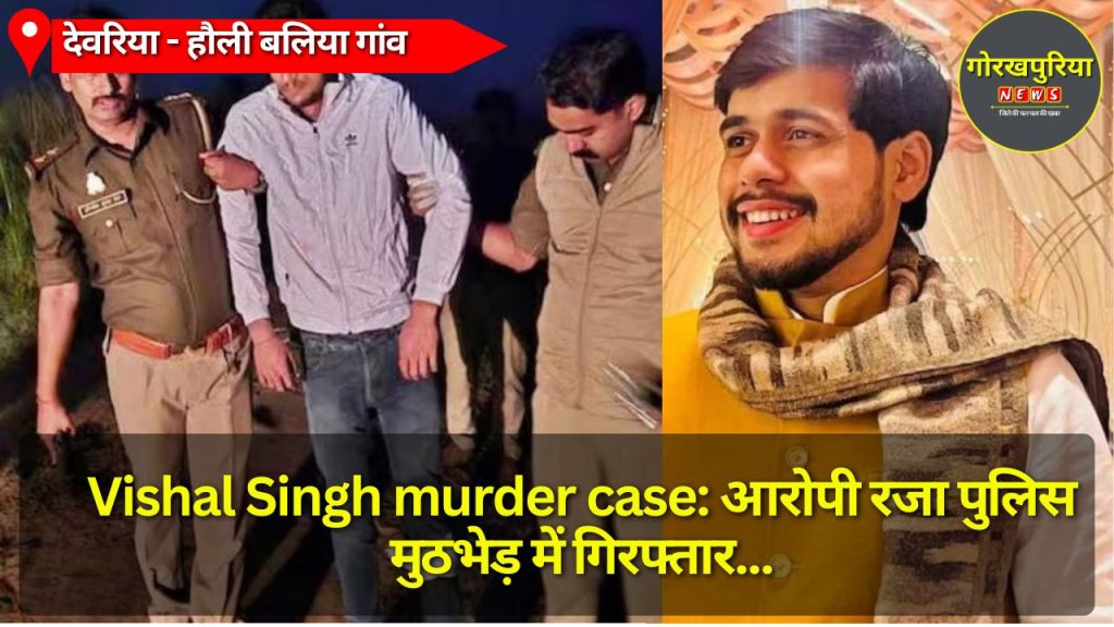 Vishal Singh murder case: आरोपी रजा पुलिस मुठभेड़ में गिरफ्तार, पैर में लगी गोली, पुरानी दुश्मनी के चलते हुआ था हत्याकांड