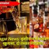 Kushinagar News: कुशीनगर में शराब तस्करी का खुलासा, दो तस्कर गिरफ्तार